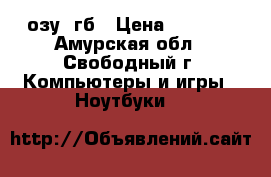 Lenovo G575 озу 4гб › Цена ­ 9 300 - Амурская обл., Свободный г. Компьютеры и игры » Ноутбуки   